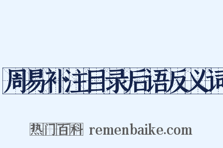 周易补注目录后语反义词是什么意思的图片
